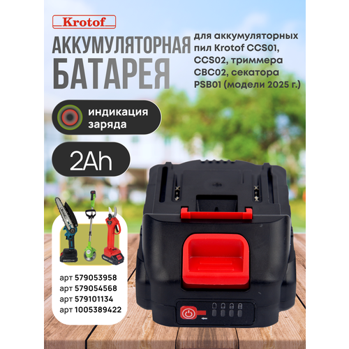 Аккумуляторная батарея CCS01, CCS02 21V (5-ячеечная батарея Li-ion 2000 mAH) для цепной пилы, шуруповерта, аккум. мойки Krotof / кротоф