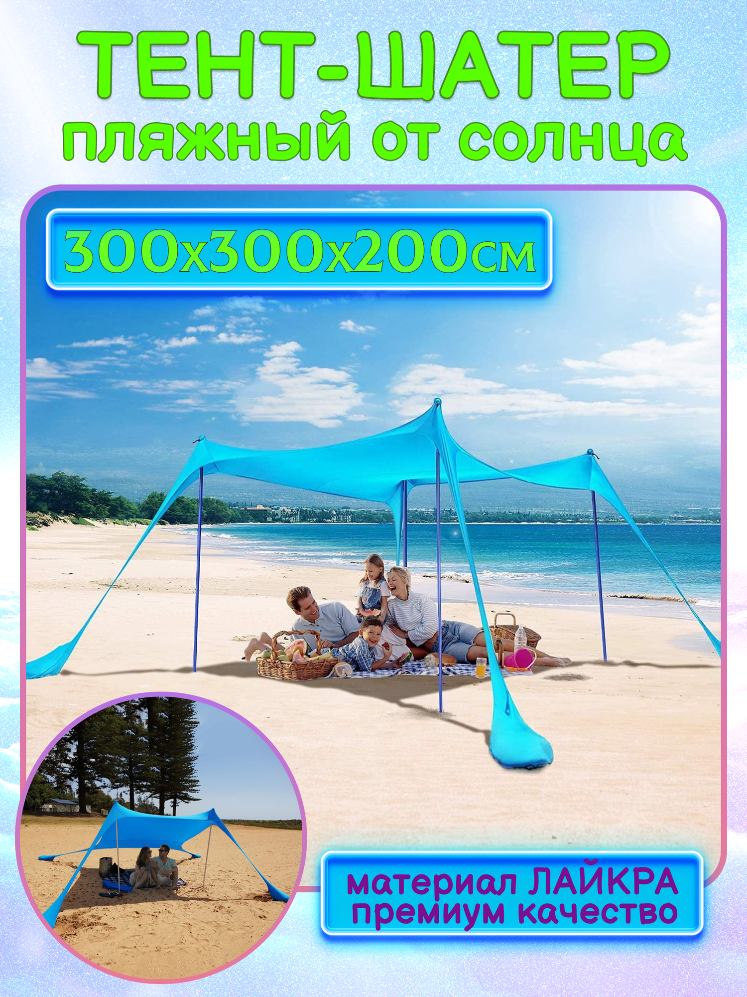 Защитный тент пляжный от солнца, туристический шатер 300х300 см