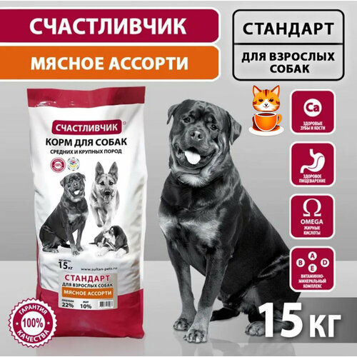 Сухой корм Счастливчик Стандарт Мясное ассорти 15кг, для собак средних и крупных пород