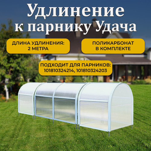 Изображение товара Удлинение 2 м к парнику ТМК Удача 1м, поликарбонат 3,7 мм, без грядки