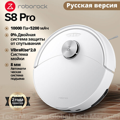 Робот-пылесос Roborock S8 ProRU Версия Белый с лидаpом 10000Па вибрацией 3000обмин защита от спутывания 5200мАч 4628500₽
