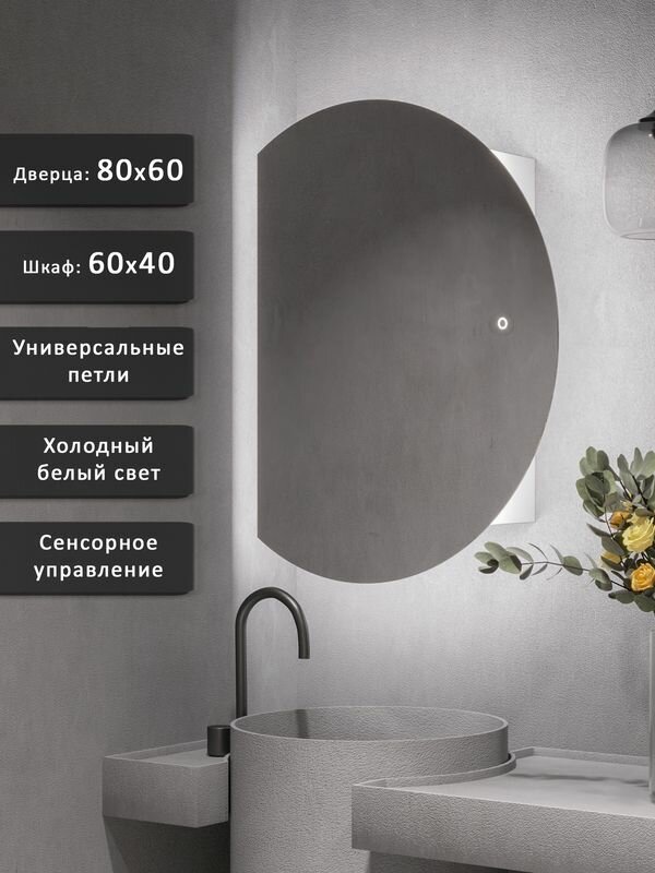 Зеркало-шкаф Дафна 80*60 с холодной LED-подсветкой, универсальный