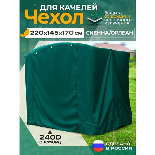 фото Чехол для качелей (220х145х170 см) зеленый fler