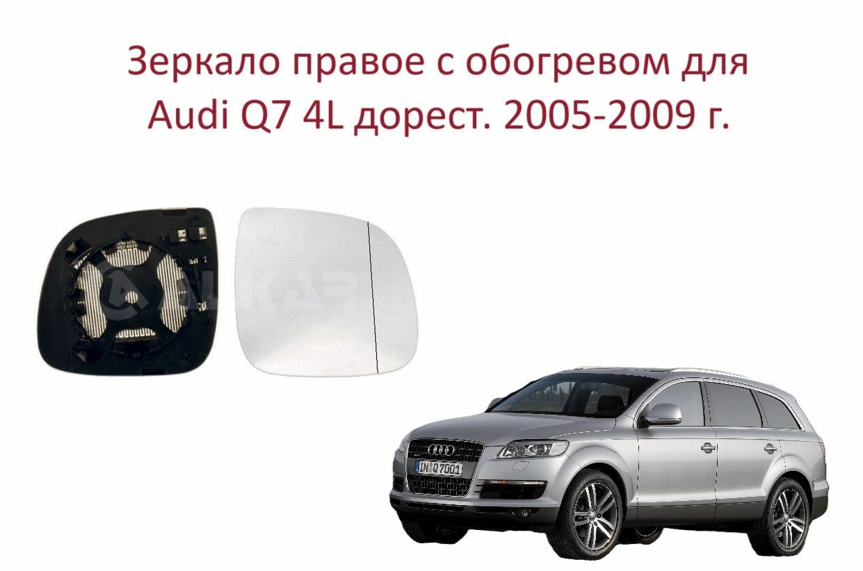 Зеркало правое с обогревом стекло правого зеркала Audi Q7 4L до рестайлинга Ауди Ку 7 2005-2010 г.