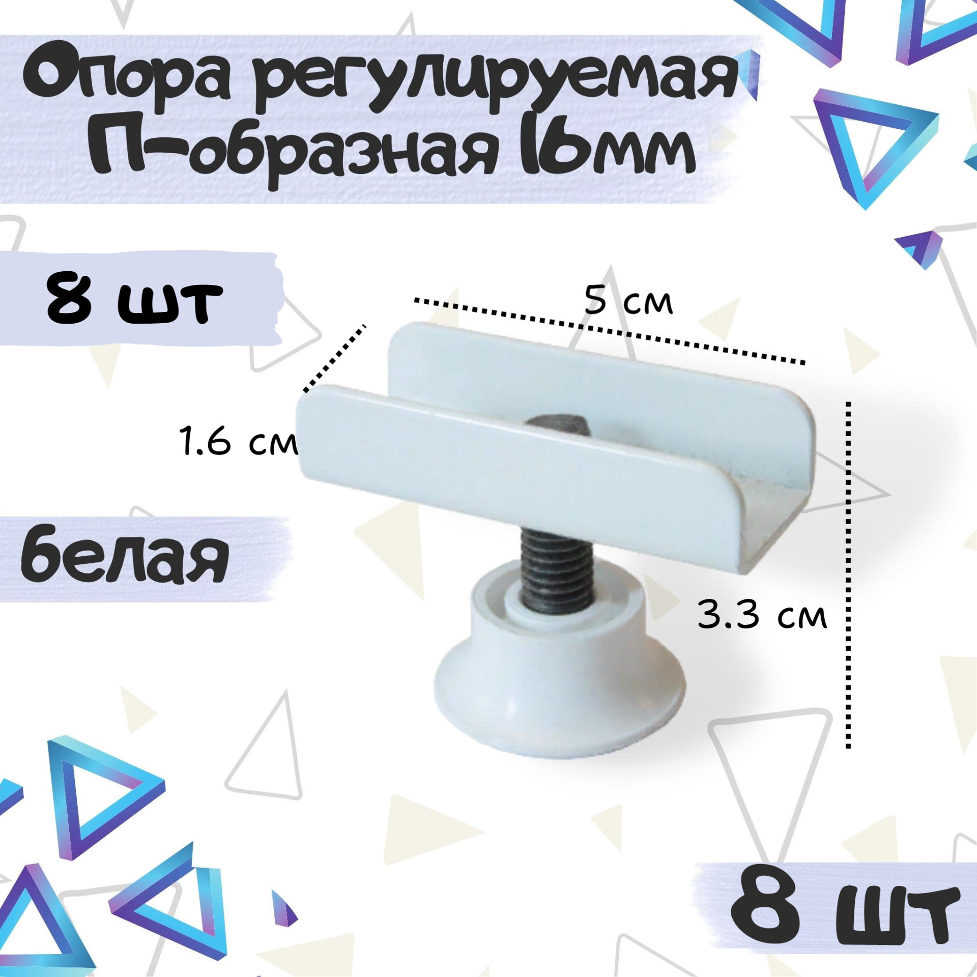 Опора мебельная регулируемая П-образная 16мм белый цвет металл 8 шт.