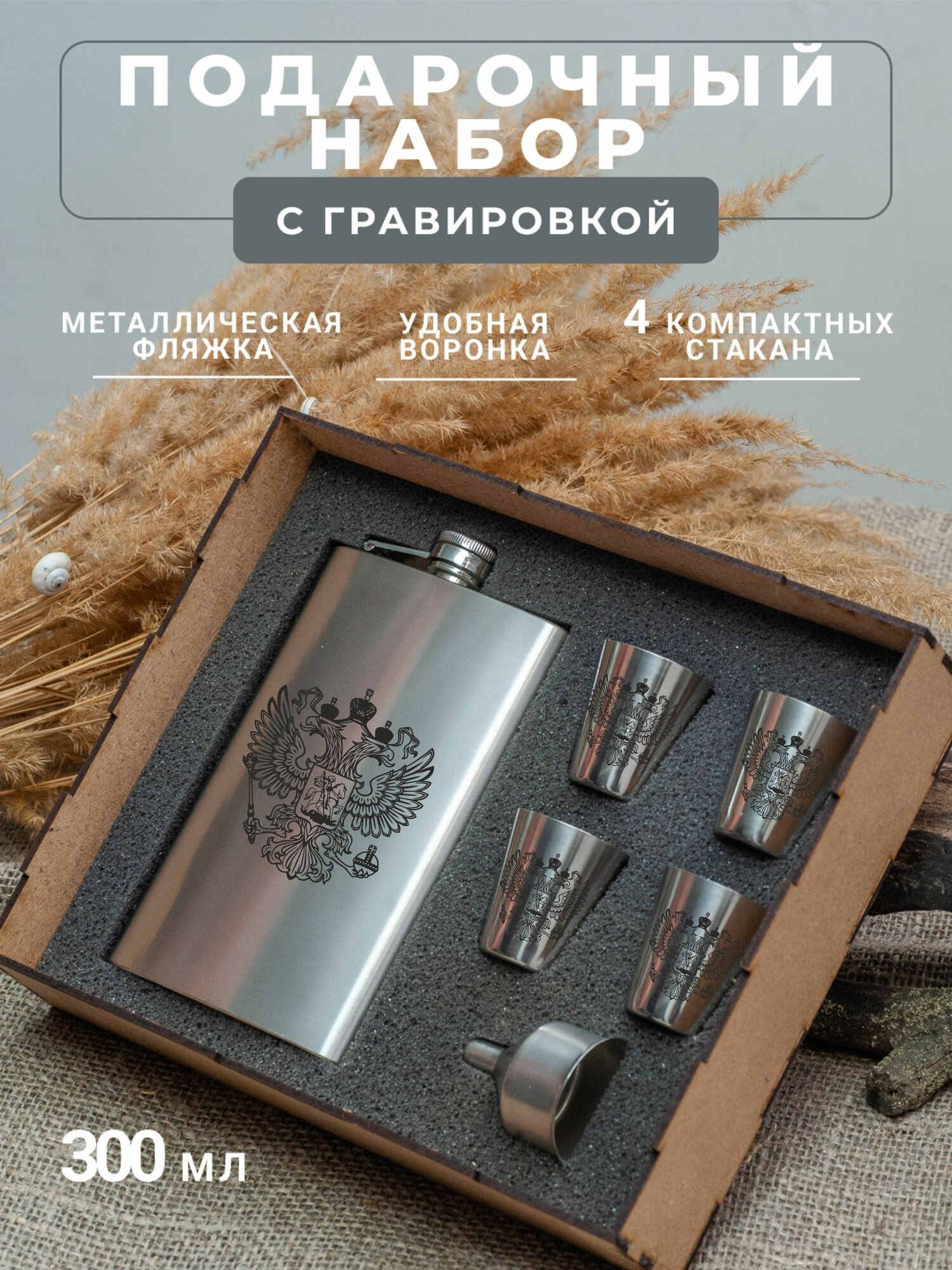 Подарочный набор фляга со стопками с гравировкой Герб России