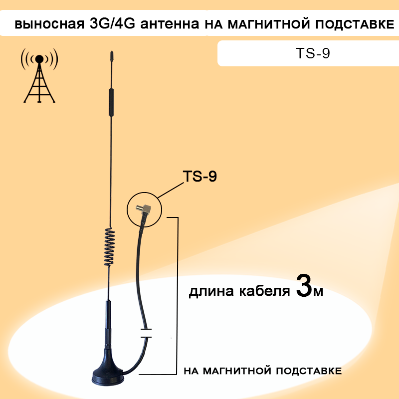 Внешняя 3G 4G антенна на магнитной подставке TS-9 с кабелем 3 метра