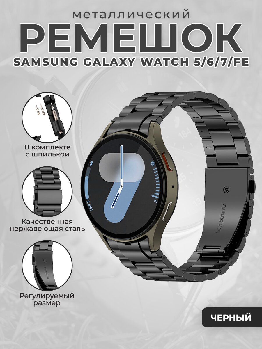 Металлический ремешок для Samsung Galaxy Watch 5/6/7/FE, черный