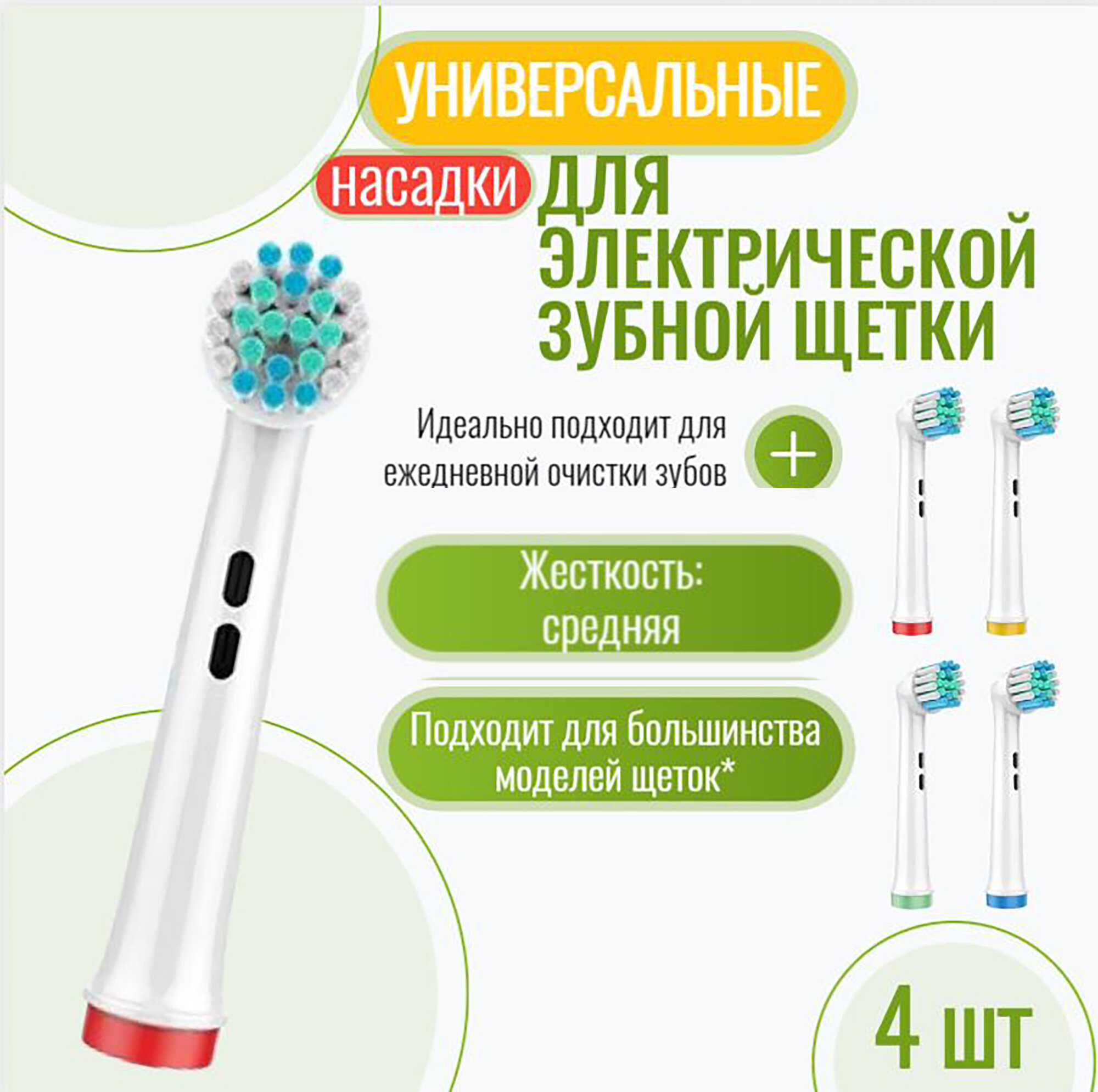 Насадки для электрической зубной щетки средние совместимые 4 шт
