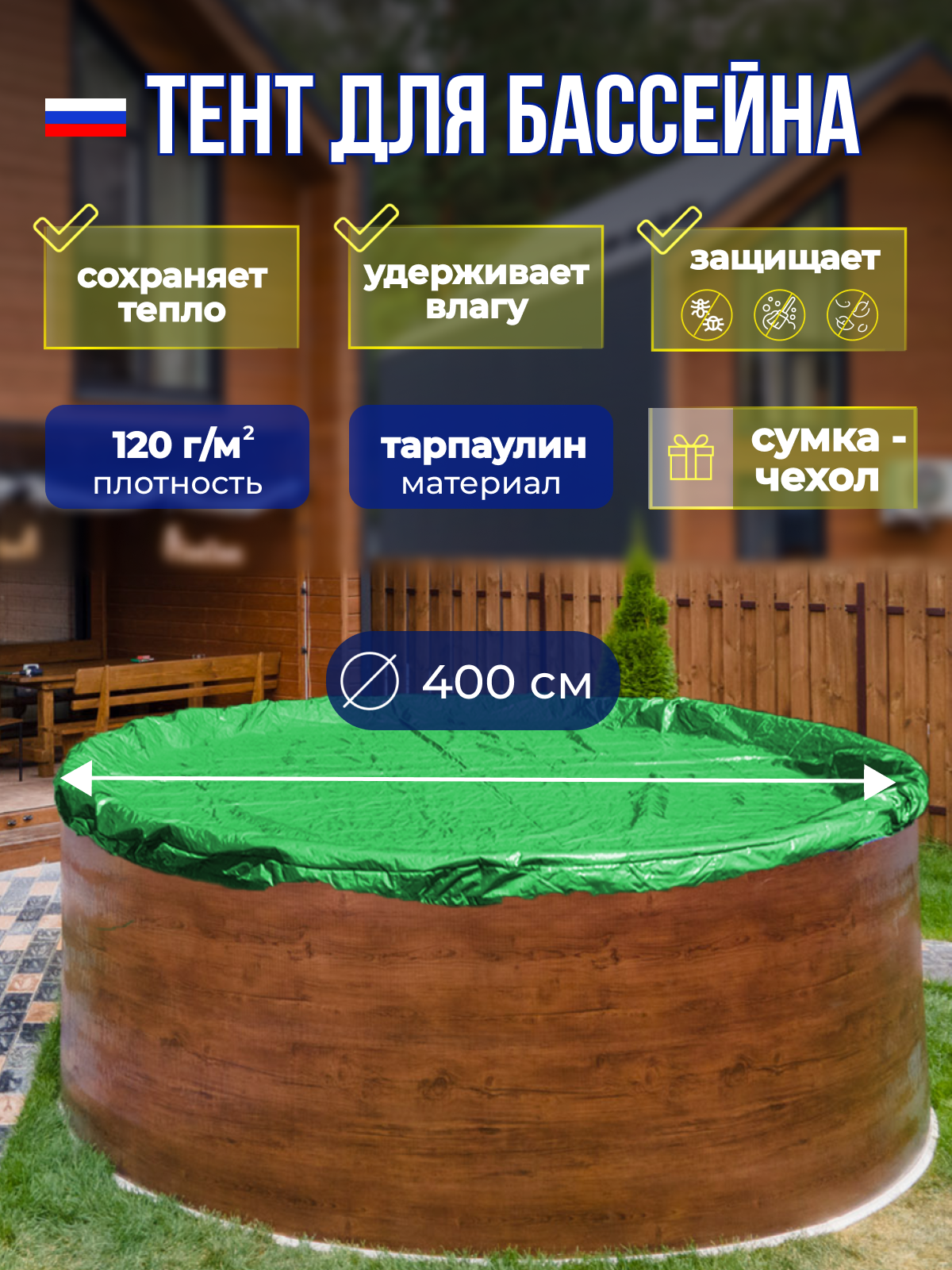 Тент для бассейна защитный круглый 400 см