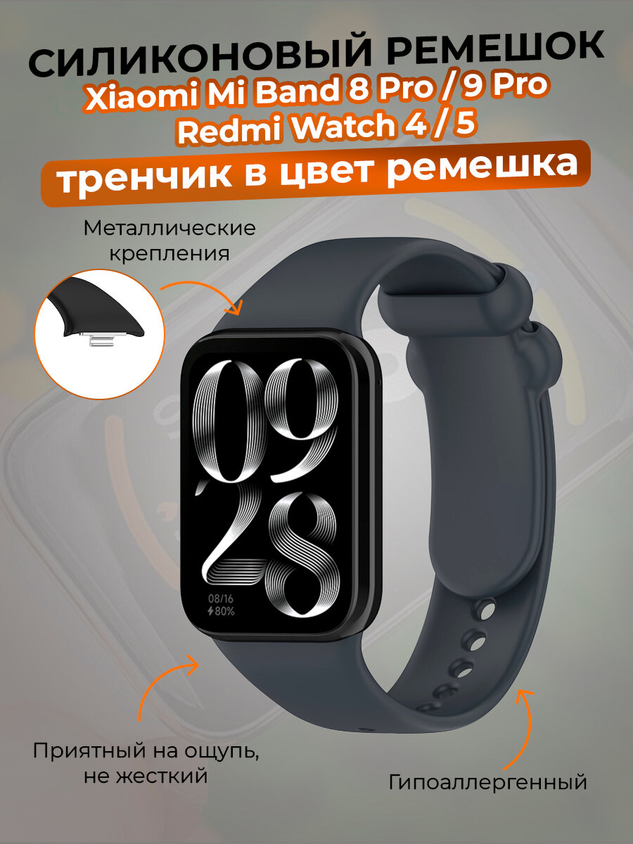 Силиконовый ремешок для Xiaomi Mi Band 8 Pro/9 Pro и Redmi Watch 4/5, тренчик в цвет ремешка, темно-серый