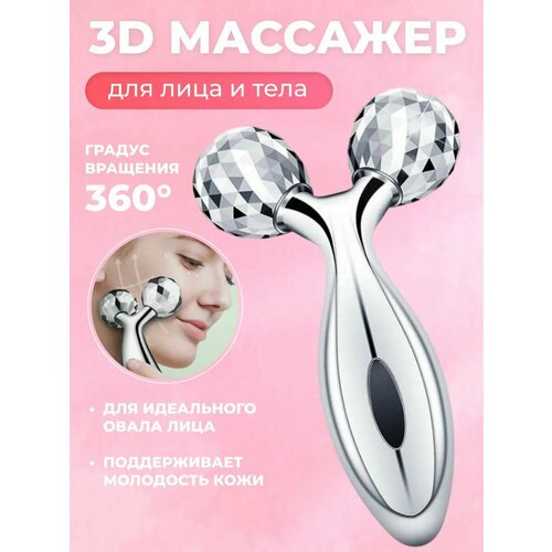 Chopi Market 3D Массажер для лица ног тела косметический с эффектом лифтинга3д роллер для кожиРоликовый 360₽