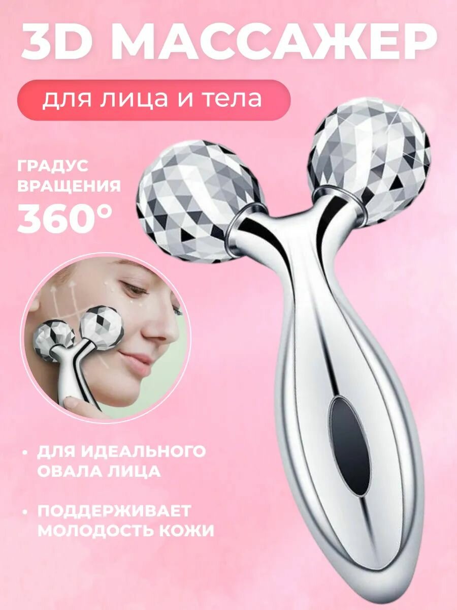 Chopi Market / 3D Массажер для лица ног тела (косметический) с эффектом лифтинга/3д роллер для кожи/Роликовый
