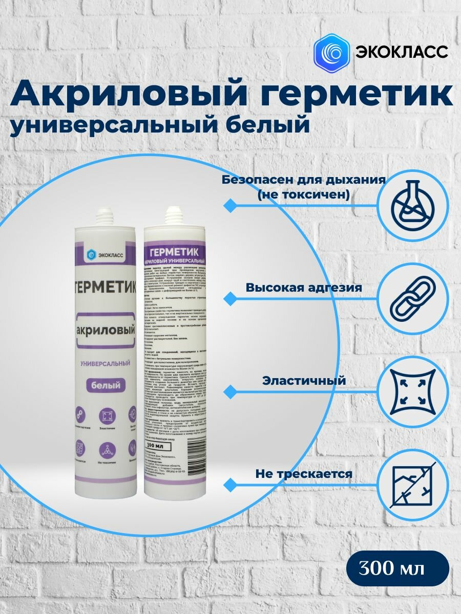 Герметик акриловый универсальный белый экокласс 300 мл