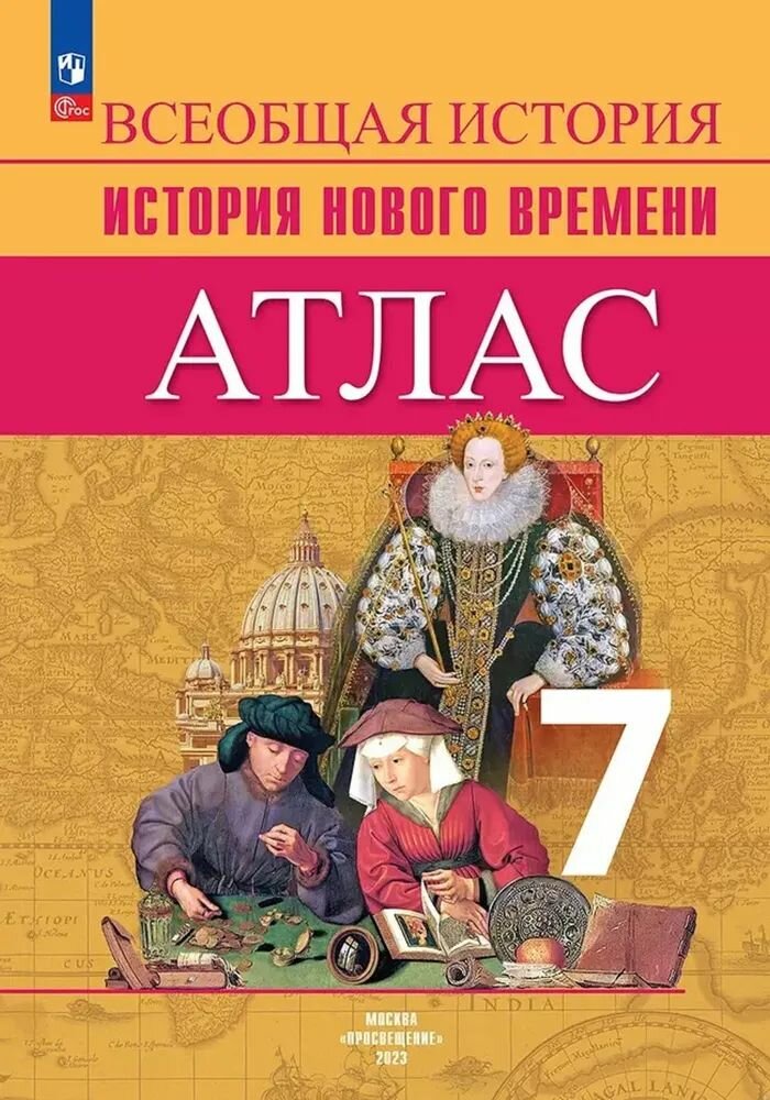 Атлас 7 класс. История Нового времени (сост. Ведюшкин В. А, Лазарева А. В.), (Просвещение, 2024 год)