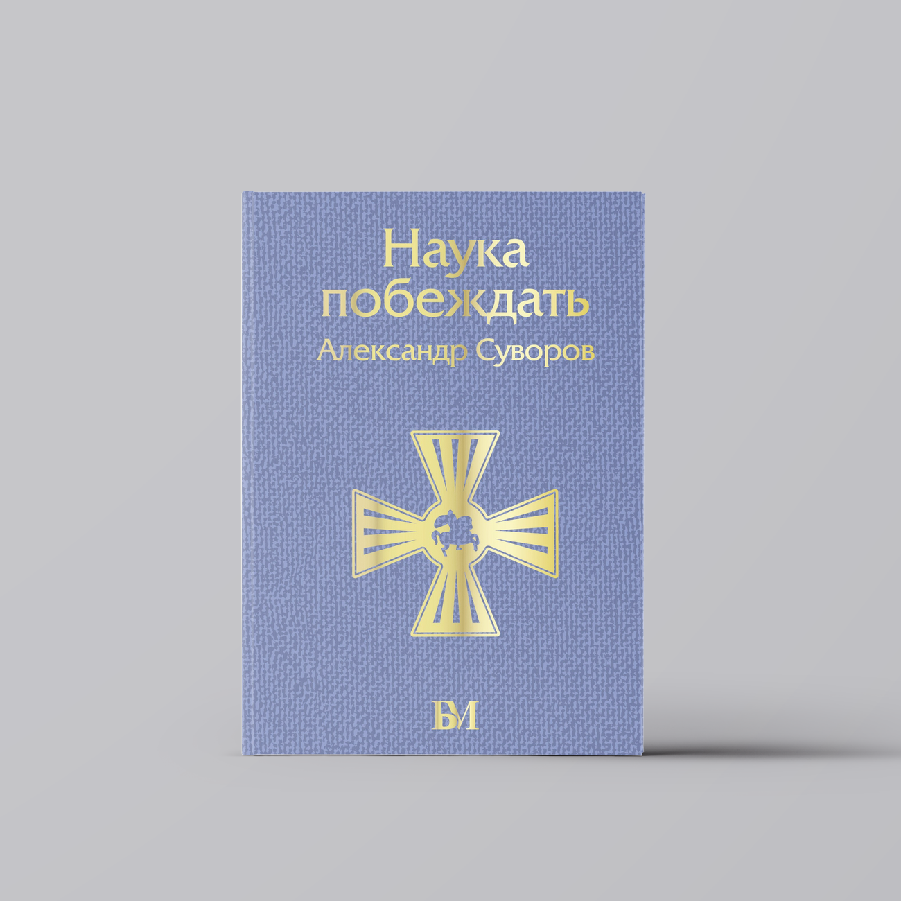 Наука побеждать | Александр Суворов