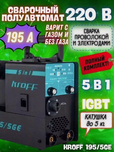 Изображение товара Сварочный полуавтомат Kroff 195/5GE, 5 в 1, съемная горелка, 195А, 4,5кВ·А/7,2кВт