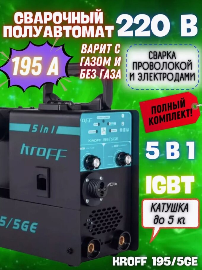 Сварочный полуавтомат Kroff 195/5GE, 5 в 1, съемная горелка, 195А, 4,5кВ·А/7,2кВт