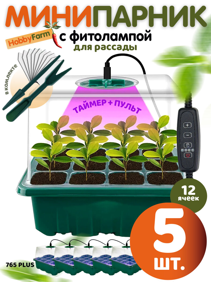 Мини парник HobbyFarm для рассады с крышкой фитолампой 12 ячеек 5 шт