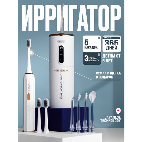 Набор Ирригатор портативный (для полости рта для зубов 5 насадок З режима) и электрическая зубная щетка. Сумка в подарок