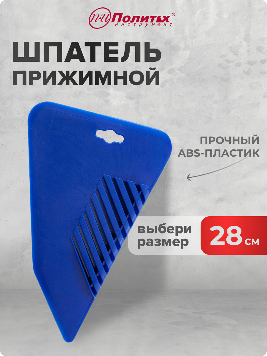 Шпатель для обоев 28 см