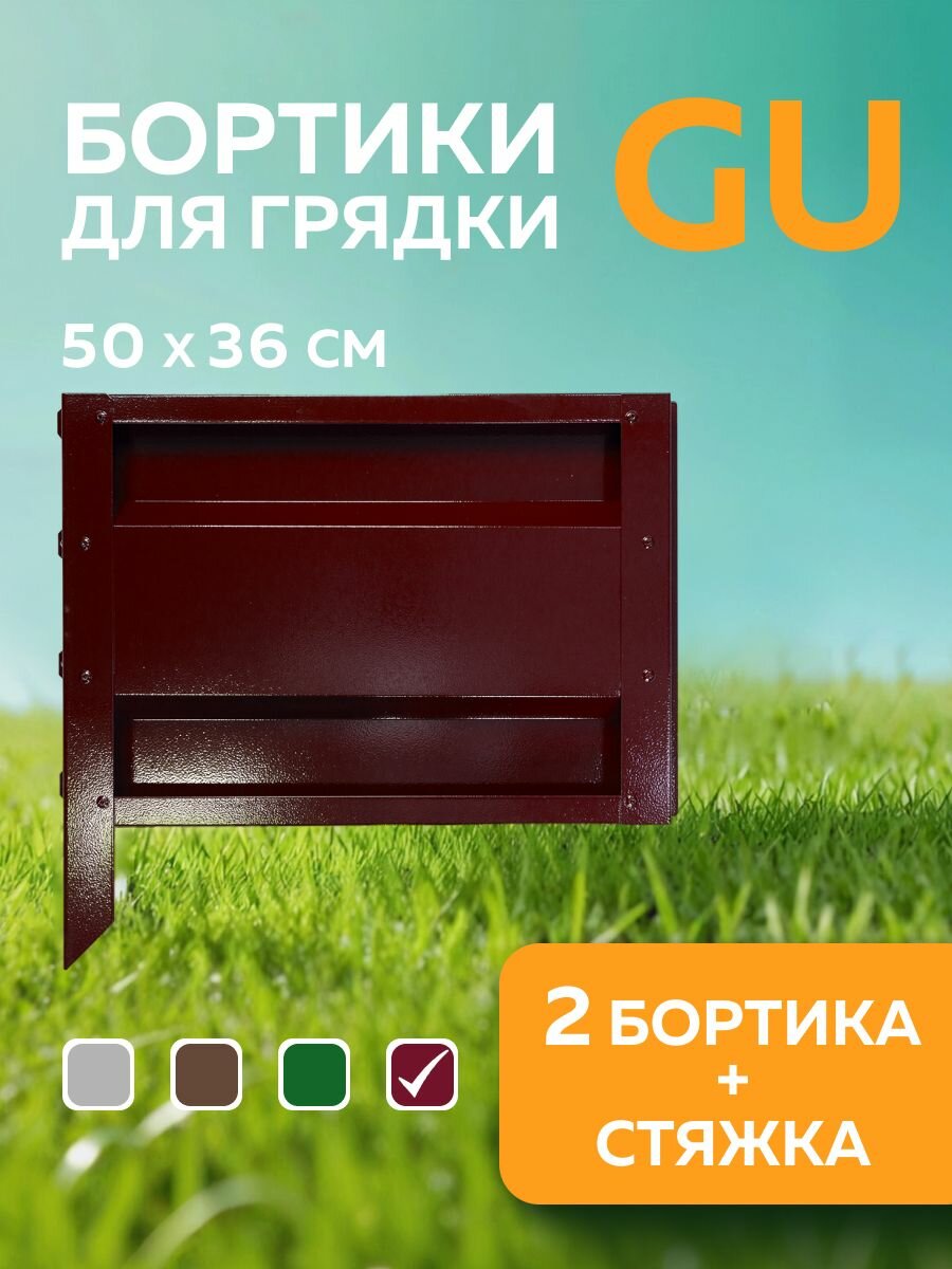 Бортики для сборных грядок Delta-Park GU50 в упаковке 2 шт коричнево-красный (высота 36 см.)