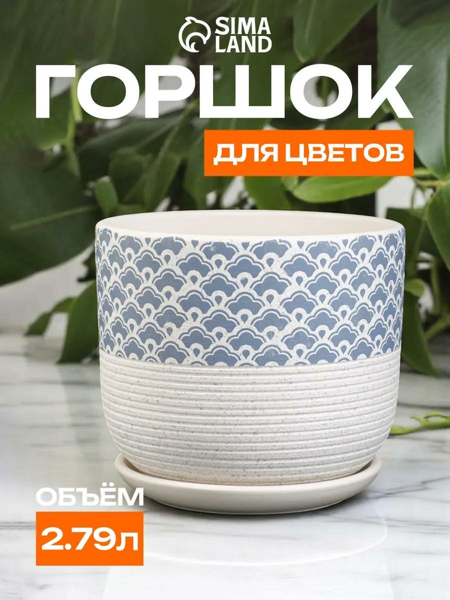 Горшок для цветов «Хоккайдо» 2.79 л, керамический, с поддоном и дренажным отверстием