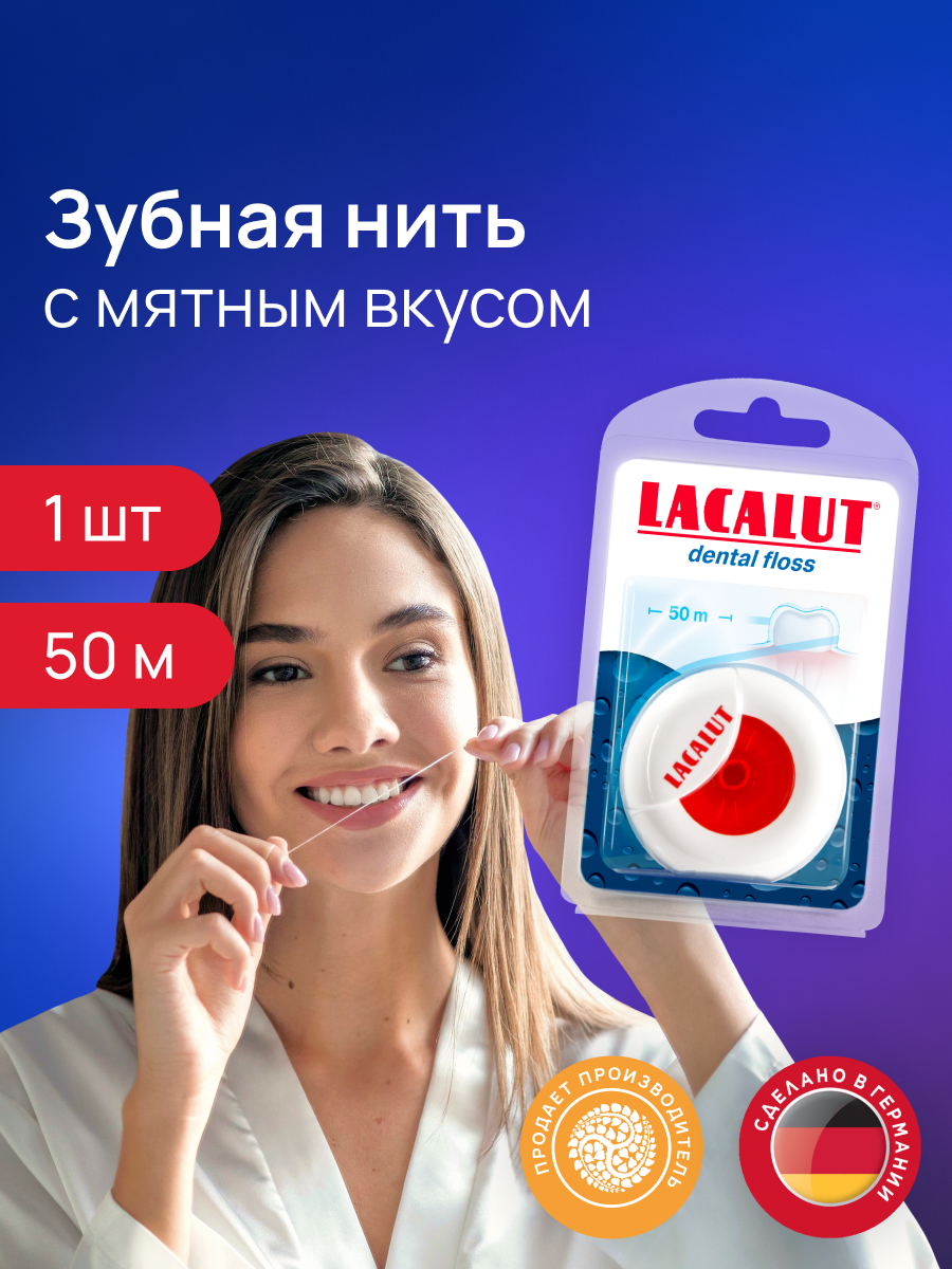 Зубная нить Lacalut Dental с мятным вкусом, 50 метров, красная