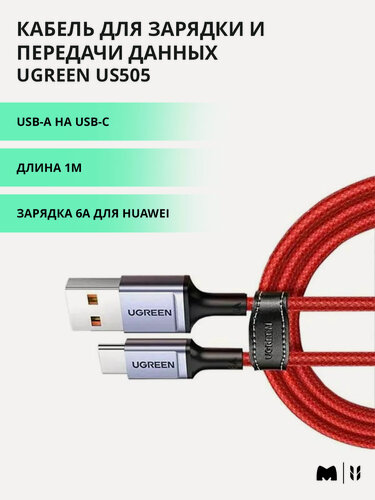 Изображение товара Кабель для быстрой зарядки и передачи данных UGREEN US505 / USB-A на USB-C / Быстрая зарядка 6A / Длина 1м / цвет красный (20527)