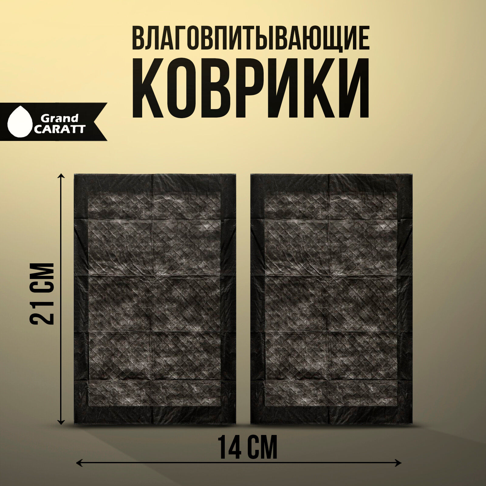 Коврики влаговпитывающие Grand Caratt 40х60 см водонепроницаемые набор 2 шт