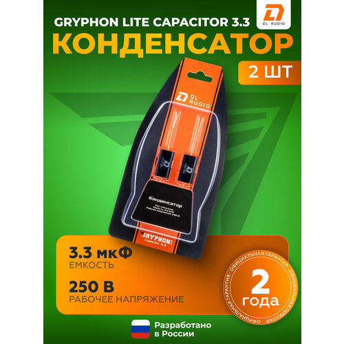 Пленочный конденсатор Gryphon Lite Capacitor 3.3/250