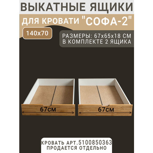 фото Выкатные ящики для кровати софа-2, цвет светло-коричневый, фасад 67 см волхам