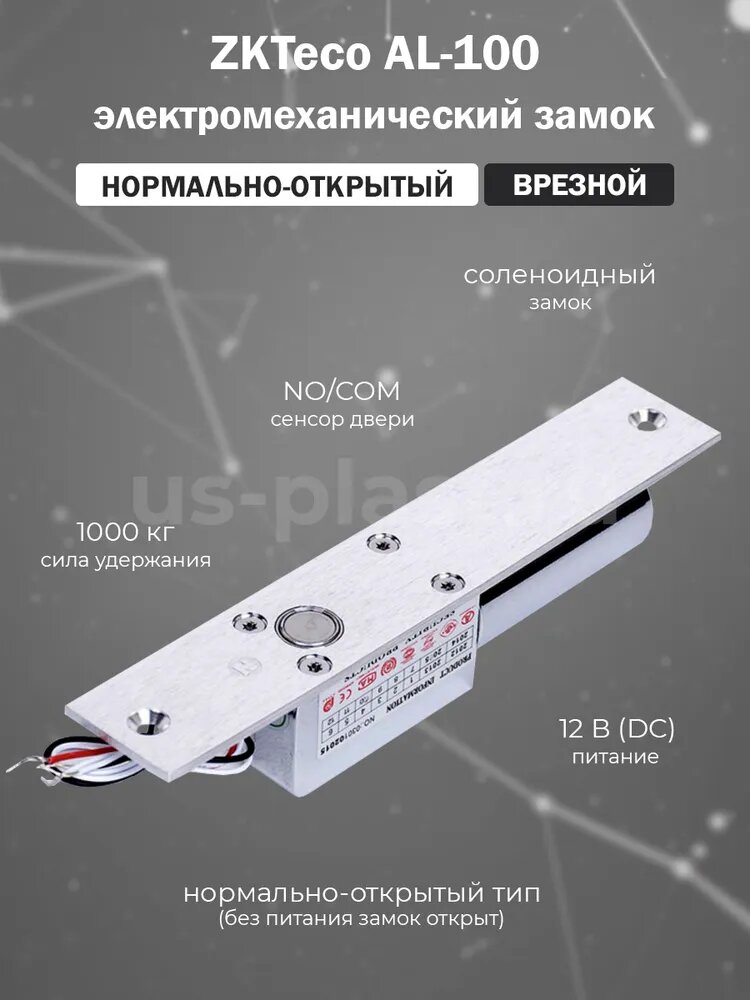 ZKTeco AL-100 врезной электромеханический соленоидный замок