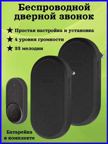 Изображение товара Звонок беспроводной дверной 2 приемника 1 кнопка вызова для дома, дачи, квартиры, калитки.