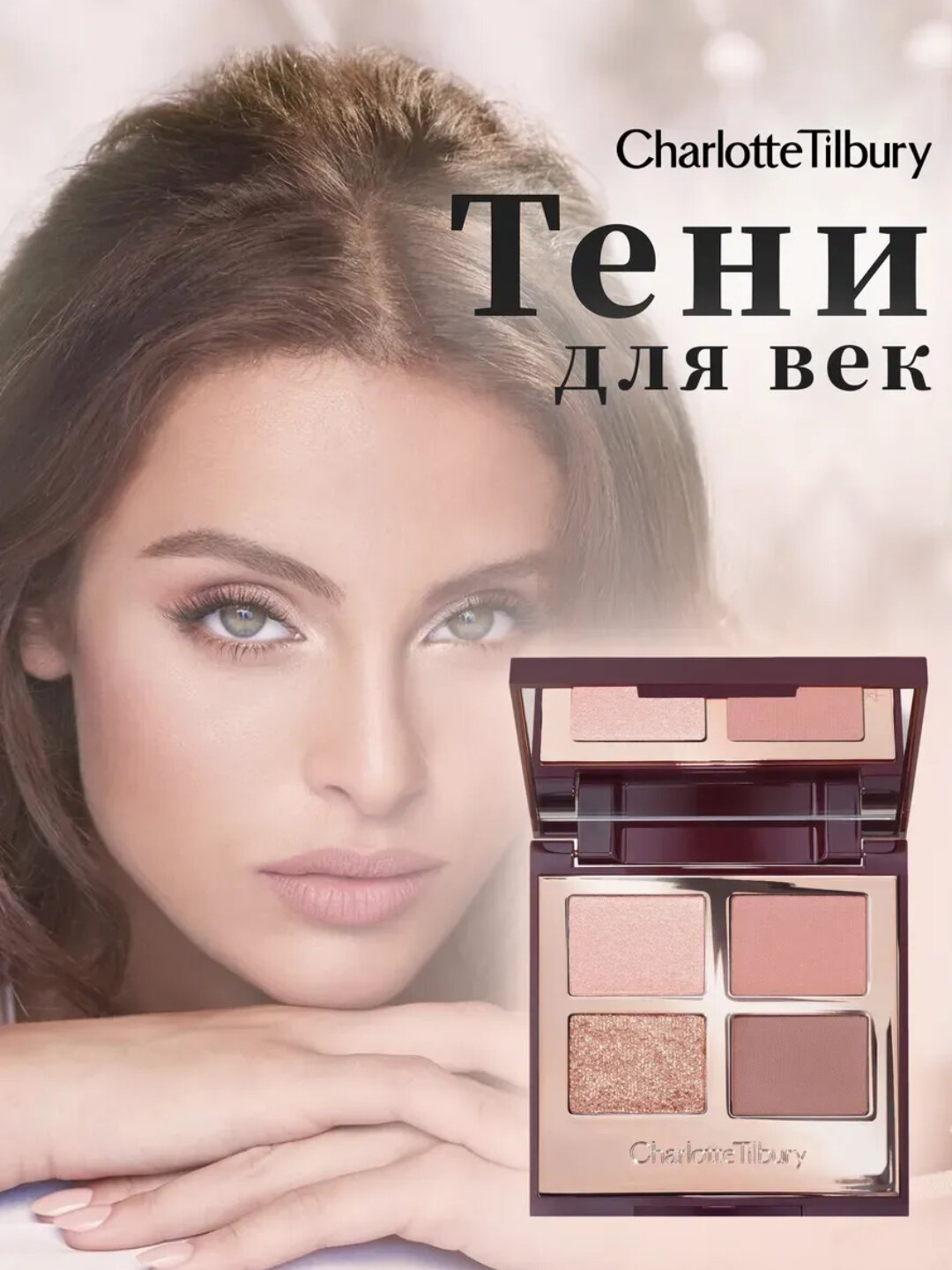 Тени для век Charlotte Tilbury "Exagger Eyes Palette", бренд Charlotte Tilbury — фото 1