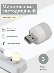 Светодиодный мини-светильник, портативный с USB разъемом, лампа с внешним аккумулятором, ночник, 3 шт (теплый свет)