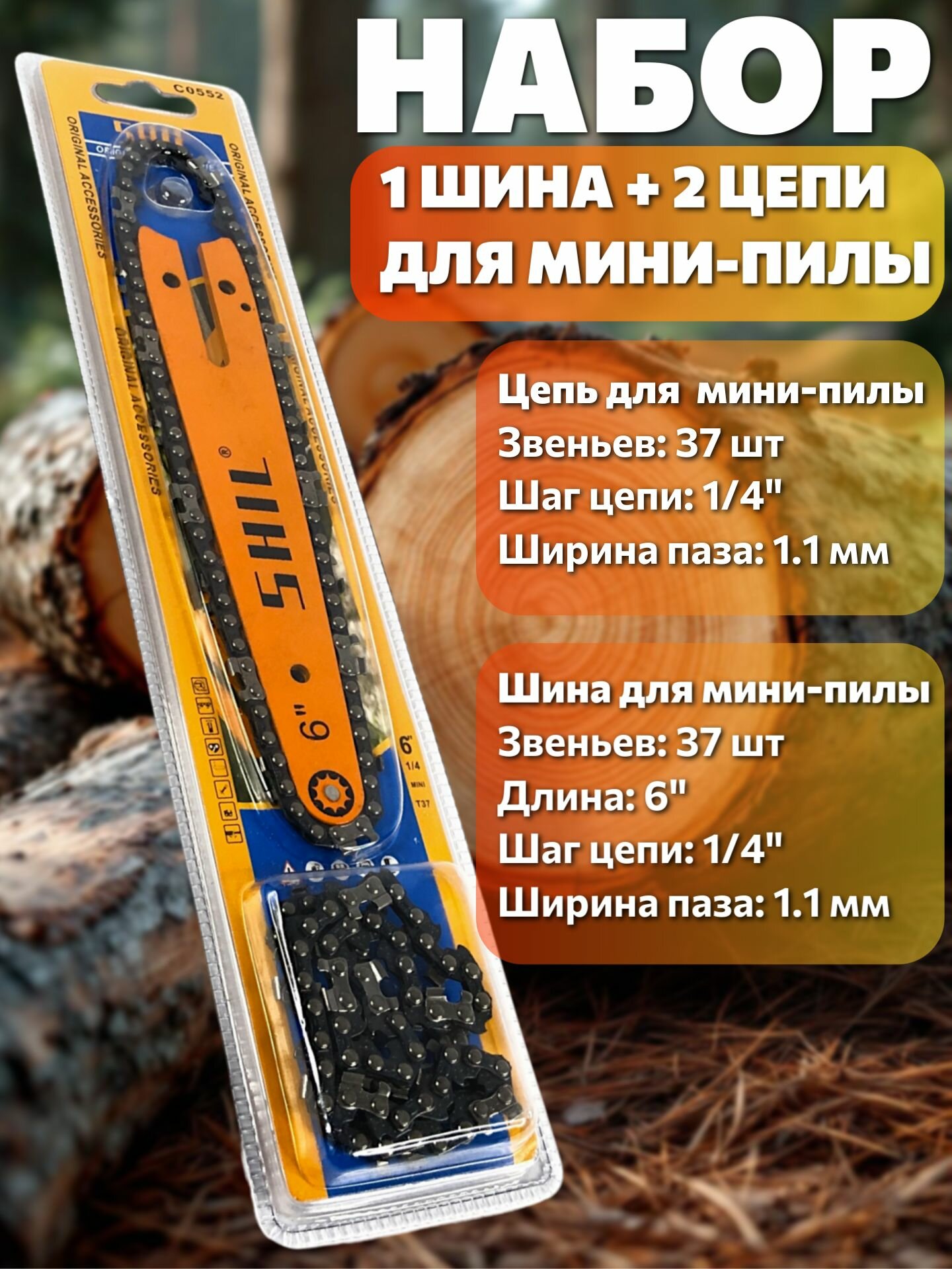 Набор шина+2 цепи для мини-пилы 6" 37 звеньев STIHL Husqvarna.