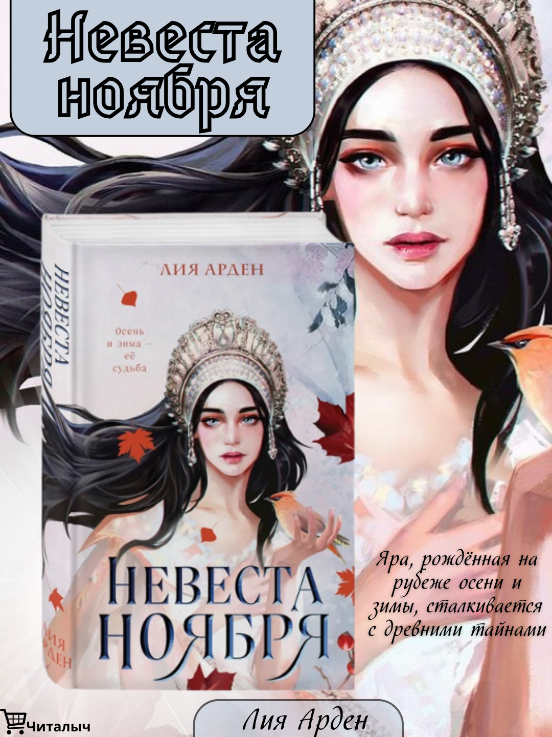Невеста Ноября. Лия Арден