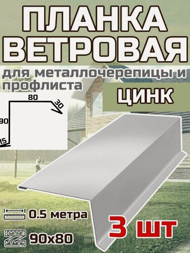 Изображение товара Планка торцевая / ветровая планка для кровли 90*80*500мм, 3 шт цвет Цинк