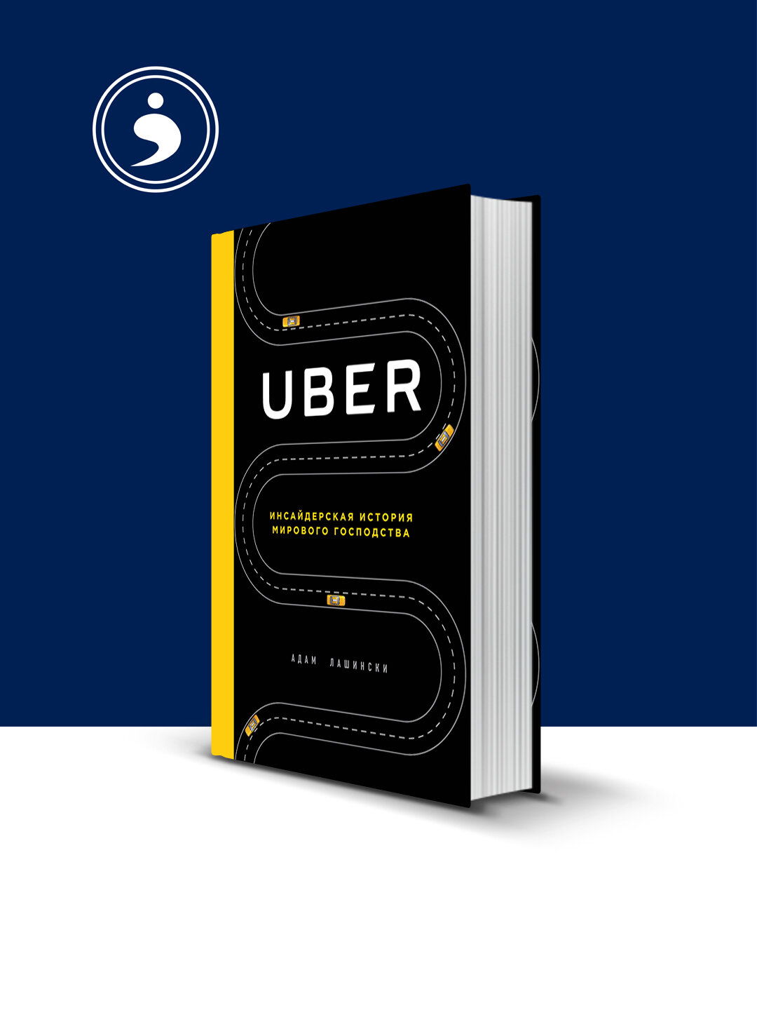 Книга "Uber. Инсайдерская история мирового господства" Адам Лашински