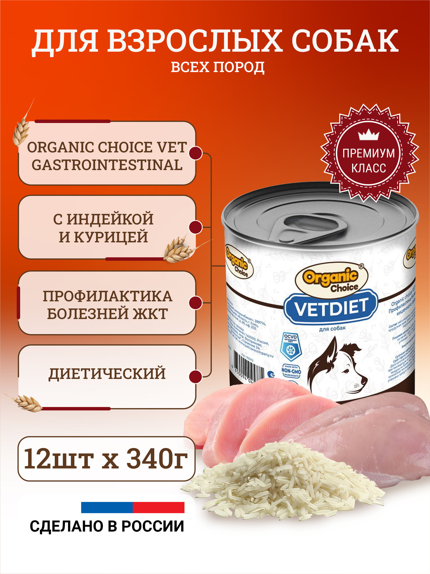 Корм Organic Choice VET Gastrointestinal, для собак, влажный, 340г, 12 банок