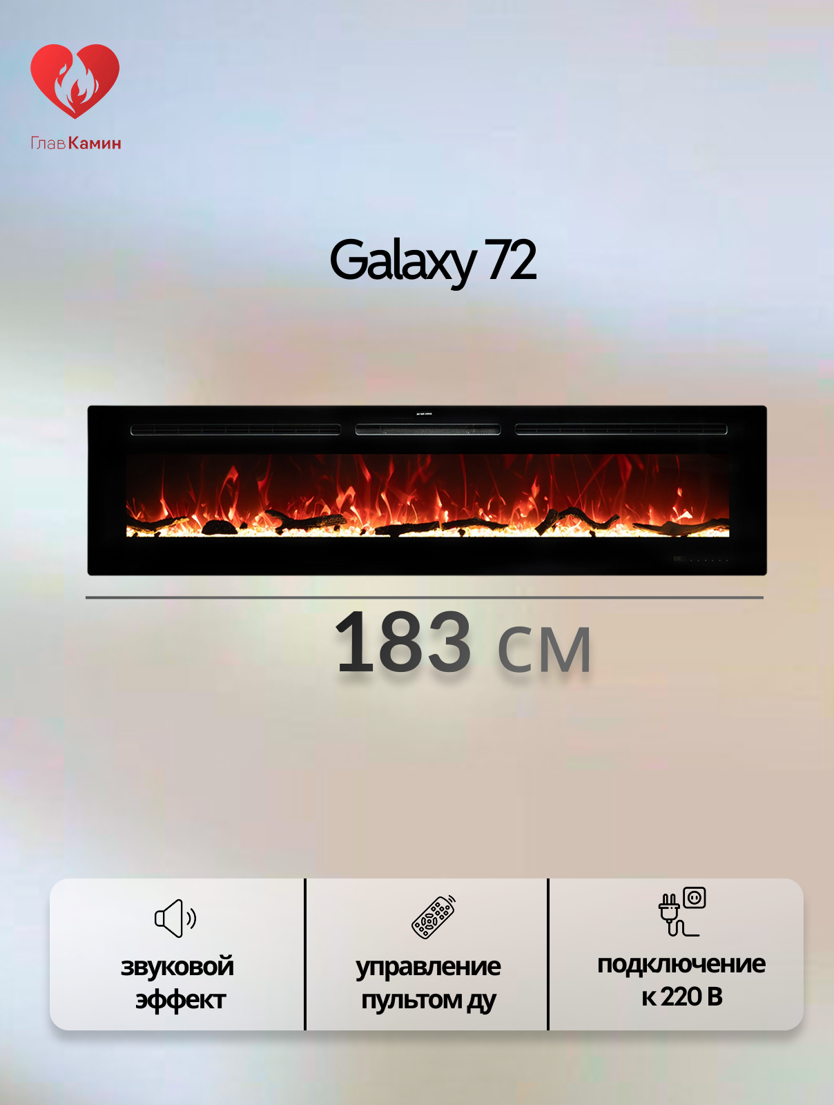 Линейный электроочаг Galaxy 72 Royal Flame (звуковой эффект, дистанционное управление)