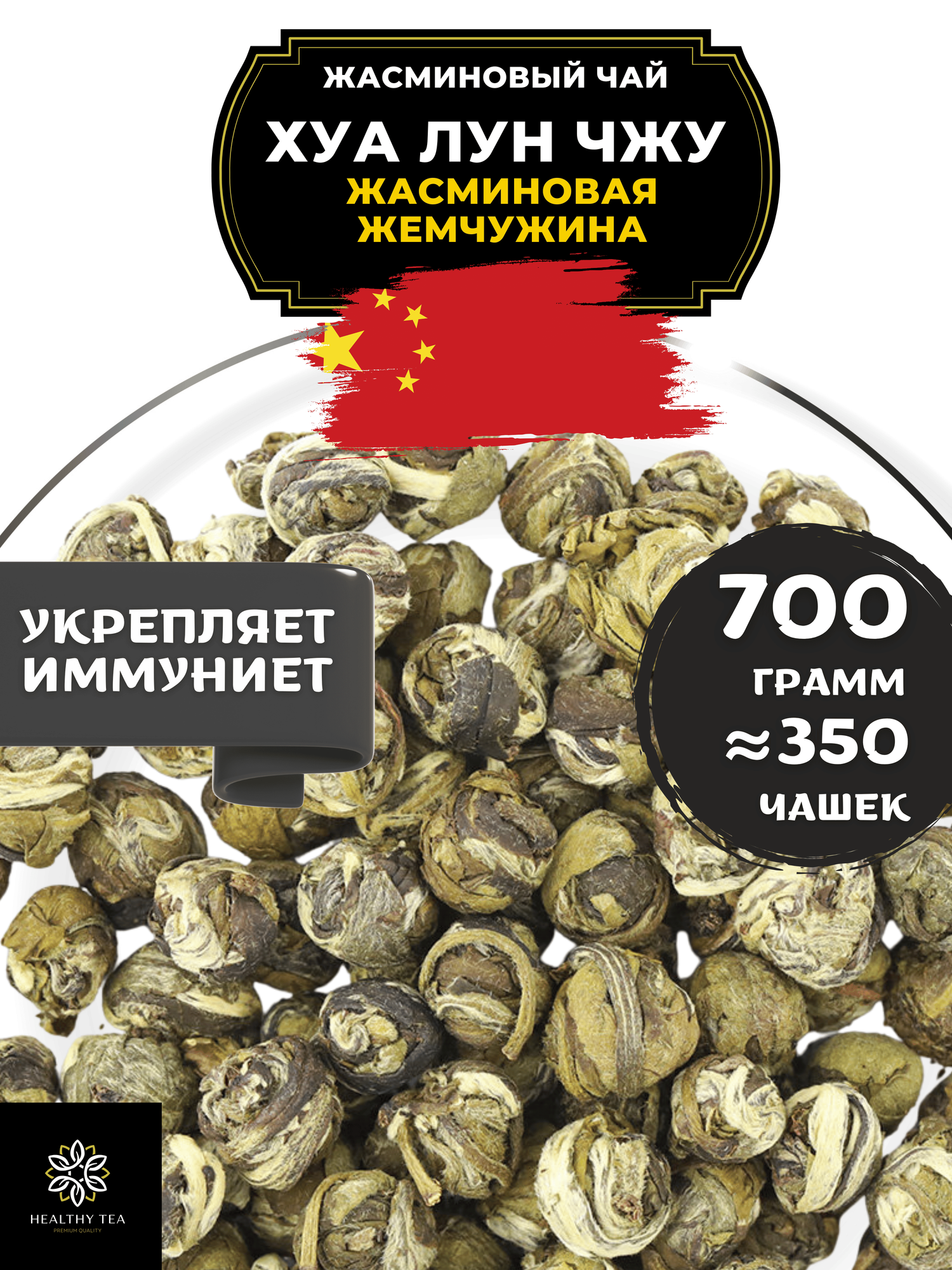 Китайский Зеленый чай Хуа Лун Чжу (Жасминовая Жемчужина, кат. В) от Полезный чай / HEALTHY TEA, 700 г