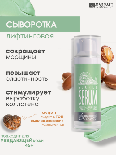 Изображение товара Premium Сыворотка лифтинговая с секретом улитки Secret Serum, 30 ил