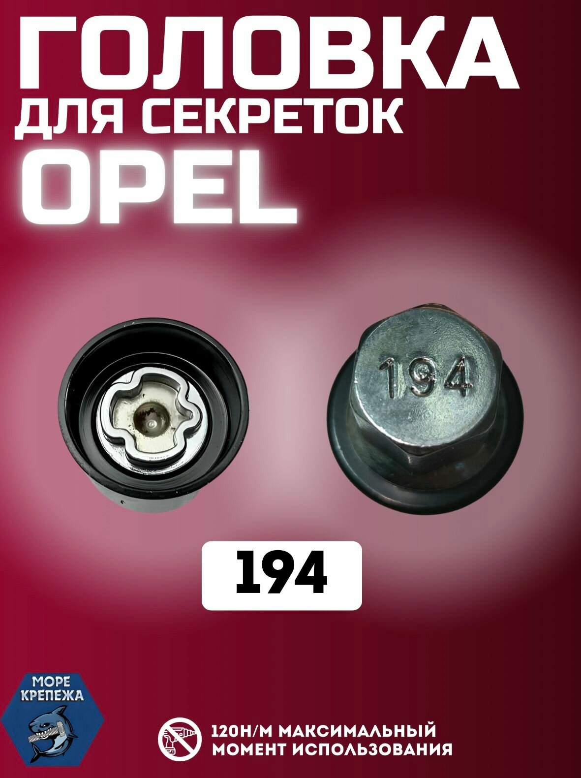 Головка для секреток OPEL #194