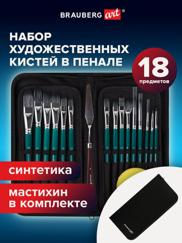 Изображение товара Кисти художественные набор 15 шт.+мастихин, в пенале, изумрудные, синтетика, Brauberg Art Debut, 201045