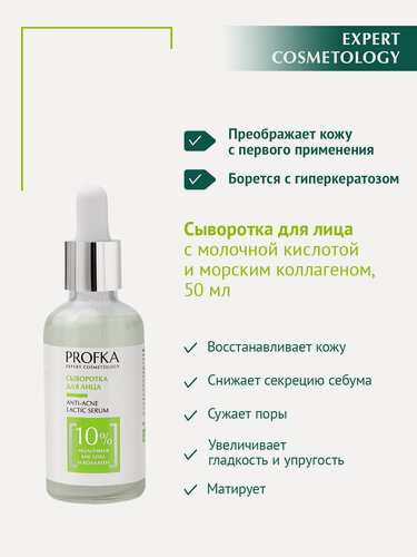 Изображение товара PROFKA Expert Cosmetology Сыворотка для лица ANTI-ACNE Lactic Serum с молочной кислотой и морским коллагеном, 50 мл