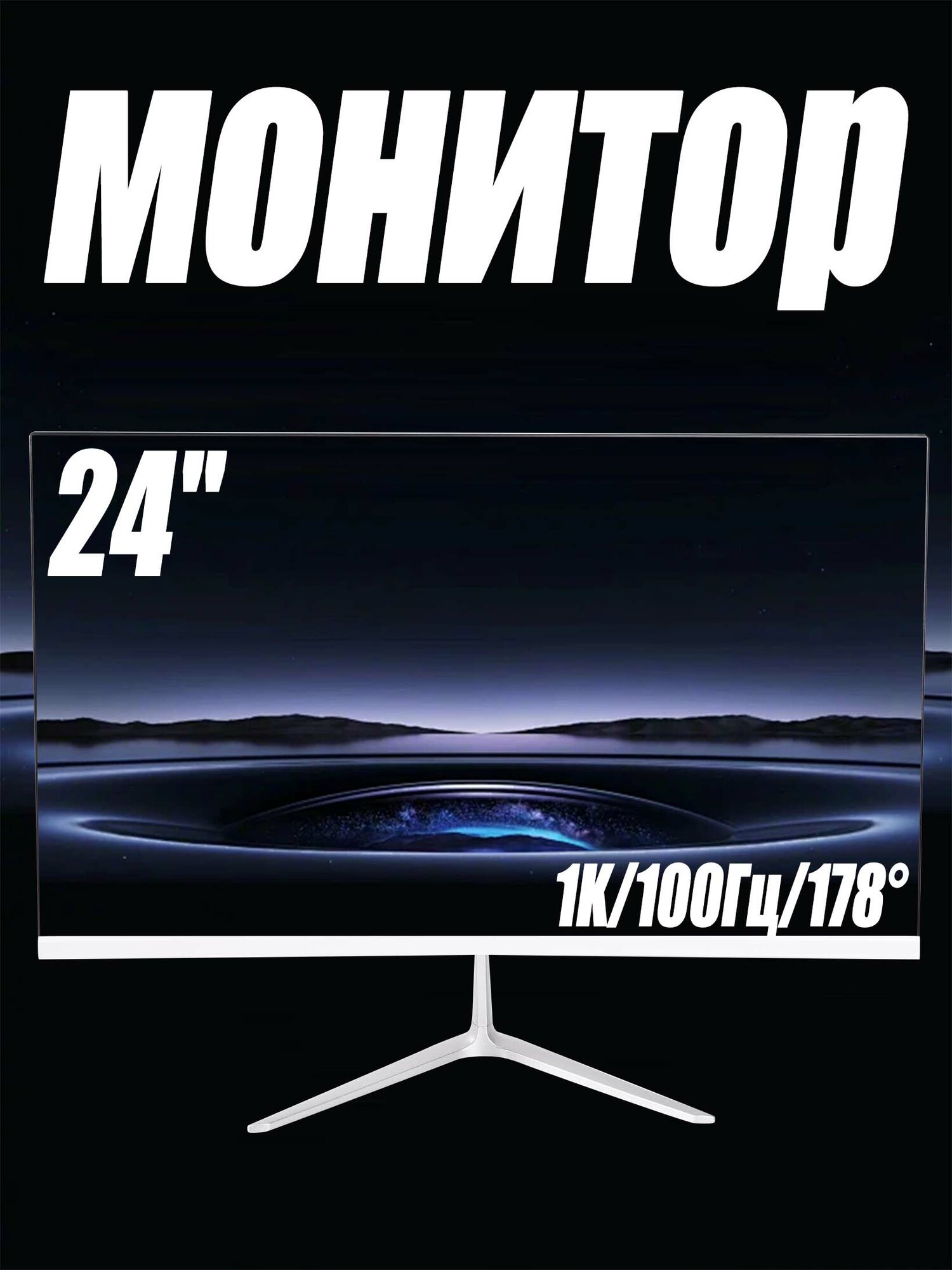 Игровой монитор для ПК 24" VA 100гц,1K Full HD, Изогнутый дисплей, безрамочный, с защитой для глаз