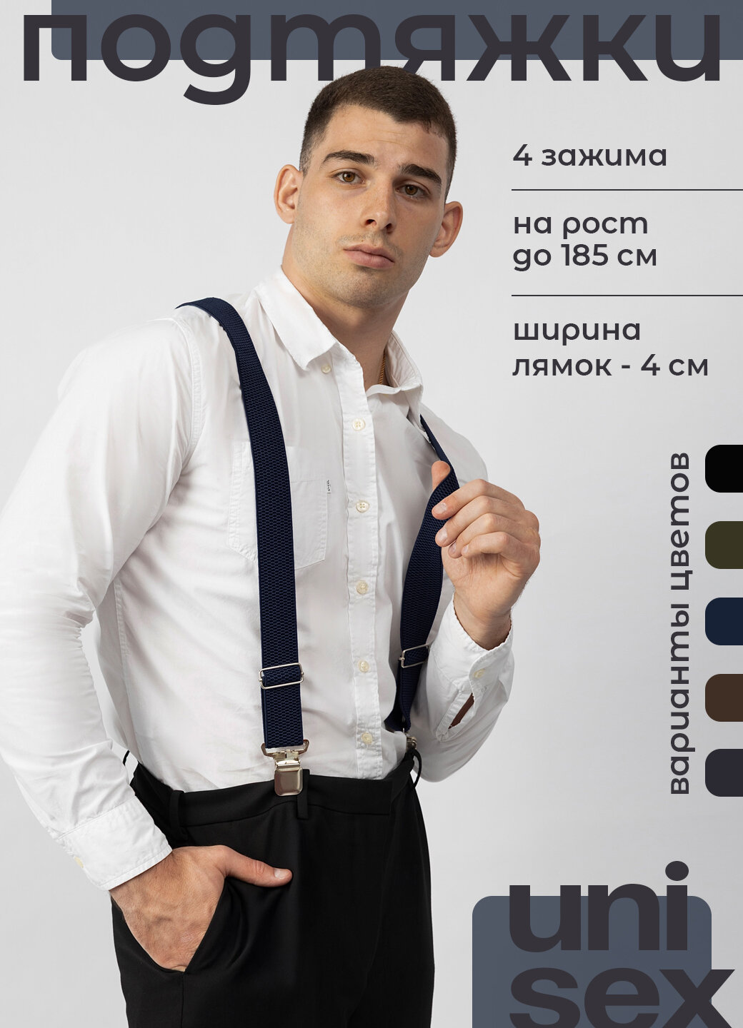 Подтяжки  для мужчин и женщин