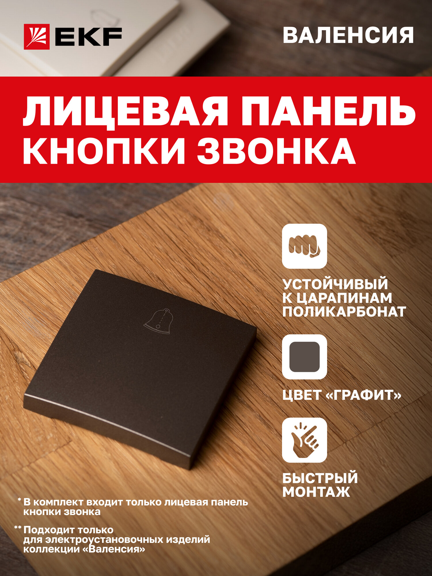 Лицевая панель кнопки звонка EKF PROxima 10А графит коллекции Валенсия